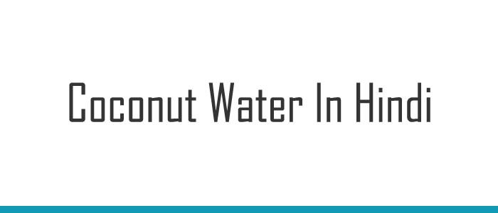 Coconut Water In Hindi