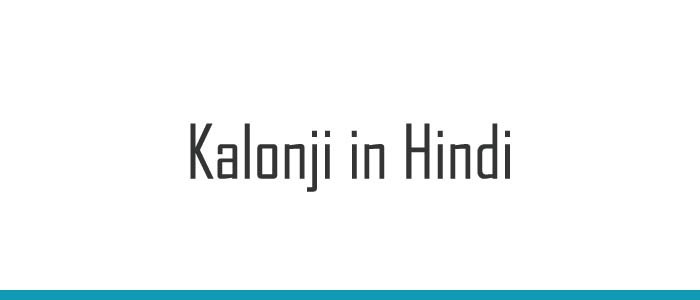 Kalonji in Hindi