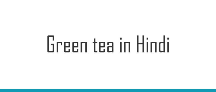 Green tea in Hindi