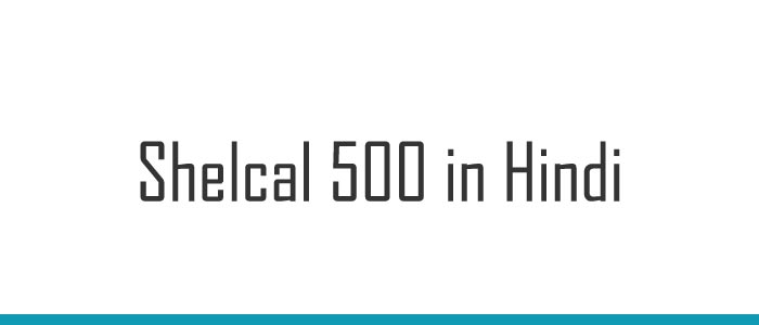 Shelcal 500 in Hindi