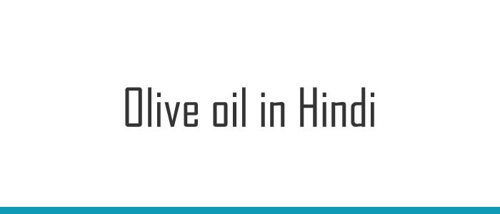 Olive oil in Hindi