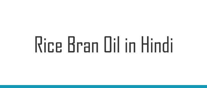 Rice Bran Oil in Hindi