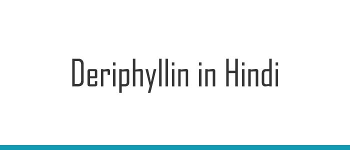 Deriphyllin in Hindi