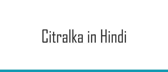 Citralka in Hindi