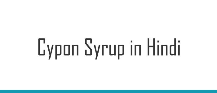 Cypon Syrup in Hindi