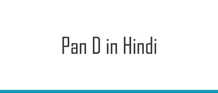 Pan D in Hindi