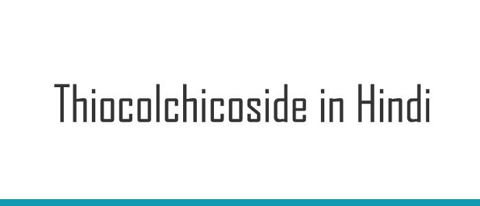 Thiocolchicoside in Hindi