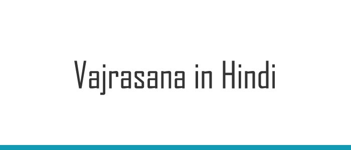 Vajrasana in Hindi