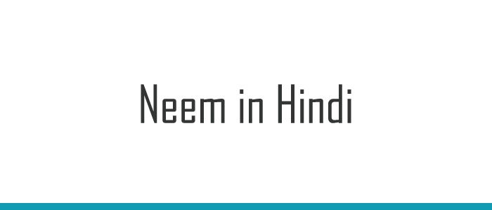 Neem in Hindi