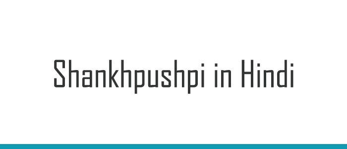 Shankhpushpi in Hindi