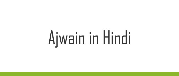 Ajwain in Hindi