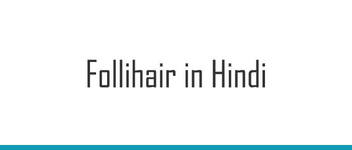 Follihair in Hindi