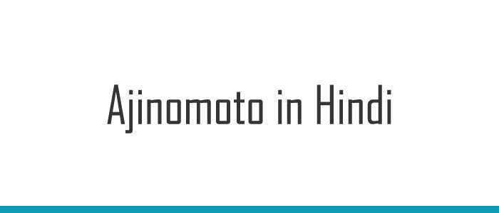 Ajinomoto in Hindi